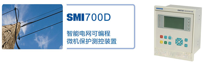 SMI-700Dɱ΢̵籣װ